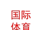 西藏國際體育旅游廣告公司