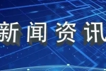 新區(qū)開展“安全用藥月”宣傳暨過期藥品回收活動