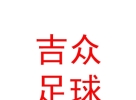內(nèi)蒙古吉眾足球有限公司