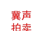 內(nèi)蒙古冀聲拍賣有限責任公司