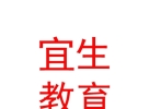 宜生國際教育發(fā)展（內(nèi)蒙古）有限公司
