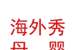 玉樹市海外秀進口母嬰生活館