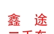 西藏鑫途二手車銷售有限公司