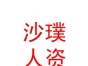 內(nèi)蒙古沙璞人力資源服務(wù)有限公司