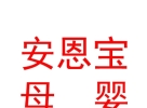 通遼安恩寶母嬰健康咨詢服務(wù)有限公司