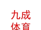內(nèi)蒙古九成體育文化有限公司