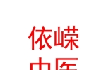 臨汾市堯都區(qū)依嶸中醫(yī)養(yǎng)生有限公司