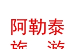 新疆交投阿勒泰文化旅游發(fā)展有限公司