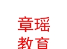 內(nèi)蒙古章瑤教育咨詢服務(wù)有限公司