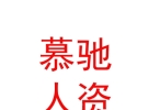 內(nèi)蒙古慕馳人力資源有限公司