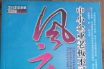 閑置書，書名：中小企業(yè)老板不可不知的36位風云人物，中華工商聯合出版