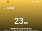 西藏地震預(yù)警，6.7級，愿一切平安