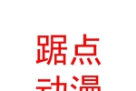 內(nèi)蒙古踞點動漫文化傳播發(fā)展有限責任公司