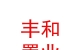 烏蘭察布市豐和置業(yè)有限公司