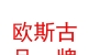 西藏歐斯古品牌管理有限公司