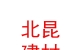 內(nèi)蒙古北昆建材有限公司