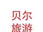 內蒙古貝爾生態(tài)旅游旅行社有限公司