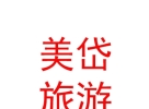 內蒙古美岱文化旅游開發(fā)有限公司