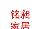 內(nèi)蒙古銘昶家居科技有限公司