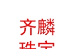 青海西寧齊麟珠寶有限公司