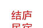 內(nèi)蒙古結(jié)廬民宿旅游有限公司
