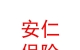 山西安仁保險代理有限公司
