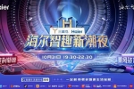 芒果TV兩大IP加持！雙11海爾智趣新潮夜即將開啟