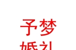 寧夏予夢婚禮策劃有限公司