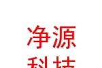 西藏凈源科技有限公司