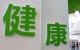健康生活方式小常識