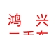 內(nèi)蒙古鴻興二手車交易有限公司