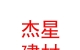 內(nèi)蒙古杰星建材有限公司