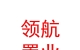 烏蘭察布市領(lǐng)航置業(yè)服務(wù)有限公司
