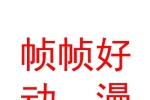 內(nèi)蒙古幀幀好動漫科技有限公司
