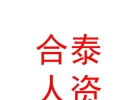內(nèi)蒙古合泰人力資源有限公司