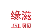甘肅緣滋母嬰護(hù)理有限責(zé)任公司