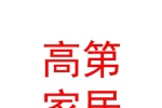 內(nèi)蒙古高第家居建材有限公司