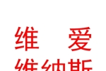 新疆維愛(ài)維納斯婚紗設(shè)計(jì)有限公司