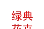 西安綠典花卉苗木有限公司