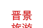 臨汾晉景旅游開發(fā)有限公司