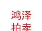 內(nèi)蒙古鴻澤拍賣有限責任公司