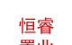 烏蘭察布市恒睿置業(yè)有限公司