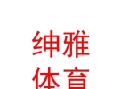 內(nèi)蒙古紳雅體育文化產(chǎn)業(yè)有限公司