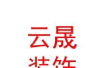 寧夏云晟裝飾裝修有限公司