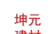 內(nèi)蒙古坤元新型建材有限公司