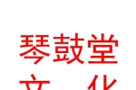 青海琴鼓堂音樂文化傳播有限責(zé)任公司