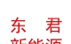 內(nèi)蒙古東君新能源有限公司