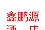 石河子市鑫鵬源如一家酒店管理有限公司