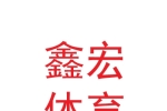 蘭州鑫宏體育教學(xué)科技有限公司