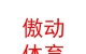 內(nèi)蒙古傲動星銳體育文化發(fā)展有限公司